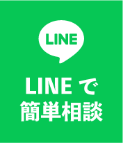 LINEで簡単に相談