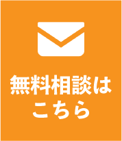 無料相談