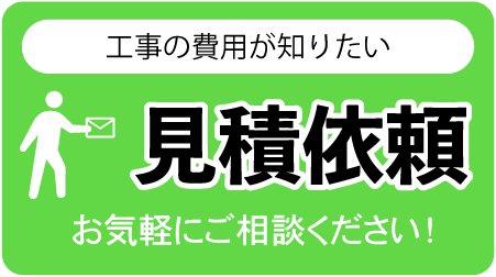 見積依頼