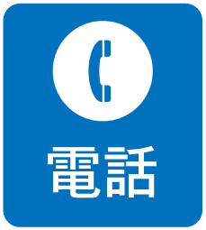 電話