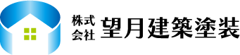 株式会社望月建築塗装