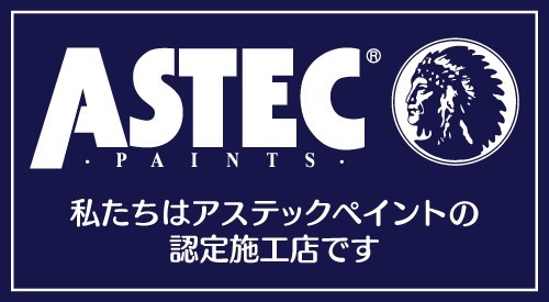 アステック認定施工店