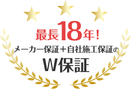 最長18年!メーカー保証+自社施工保証のW保証