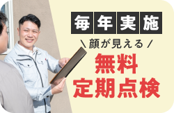 毎年実施!顔が見える無料定期点検