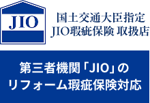 第三者機関「JIO」のリフォーム瑕疵保険対応