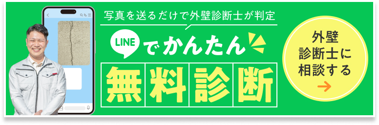 LINEで簡単無料診断、外壁診断士に相談する