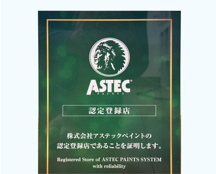 アステックペイント
認定登録店