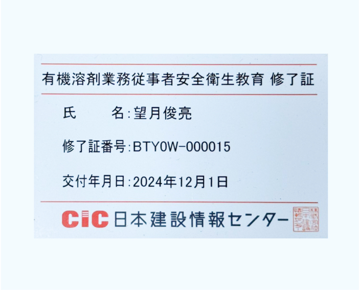 有機溶剤作業主任者