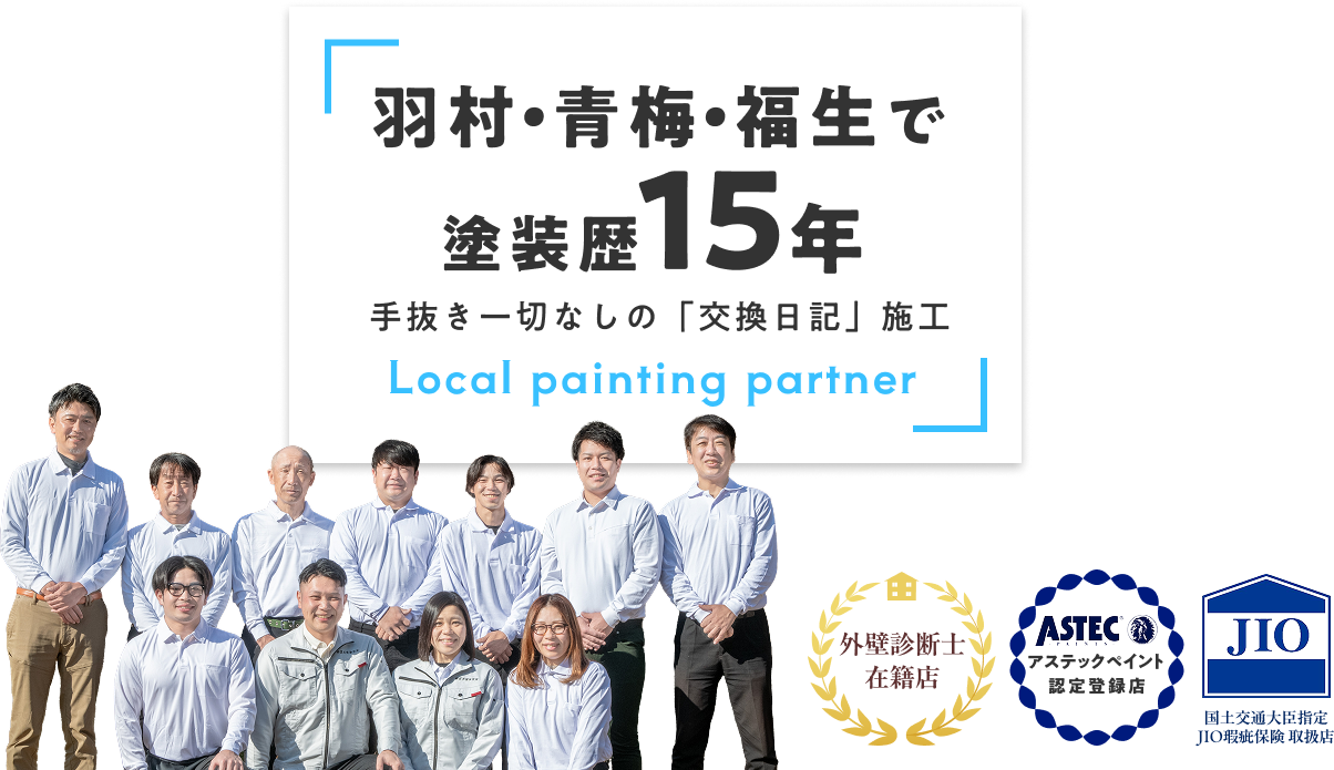 羽村・青梅・福生で塗装歴15年。手抜き一切なしの「交換日記」施工