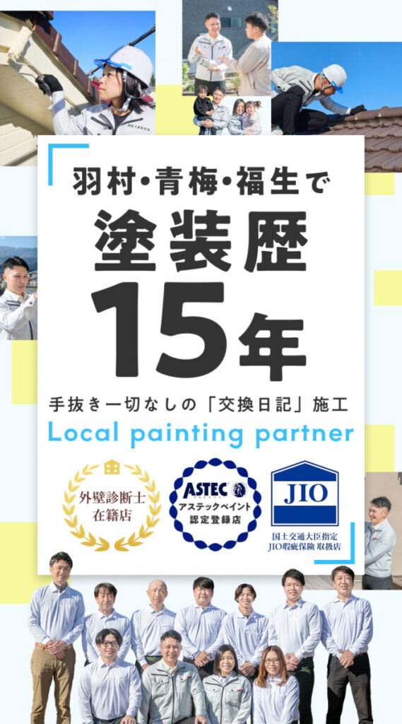 羽村・青梅・福生で塗装歴15年。手抜き一切なしの「交換日記」施工