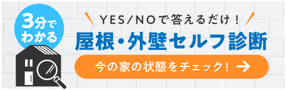 3分でわかる屋根・外壁セルフ診断。今の家の状態をチェック!