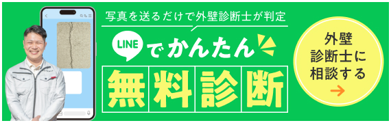 写真を送るだけで外壁診断士が判定。LINEでかんたん無料診断