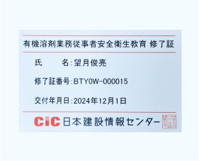 有機溶剤業務従事者安全衛生教育修了証