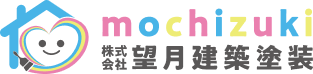 羽村市・青梅市・福生市で安心の外壁・屋根塗装なら望月建築塗装にお任せください