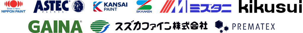日本ペイント、アステック、関西ペイント、SK化研、ミズタニ、菊水、GAINA、スズカファイン、プレマテックス
