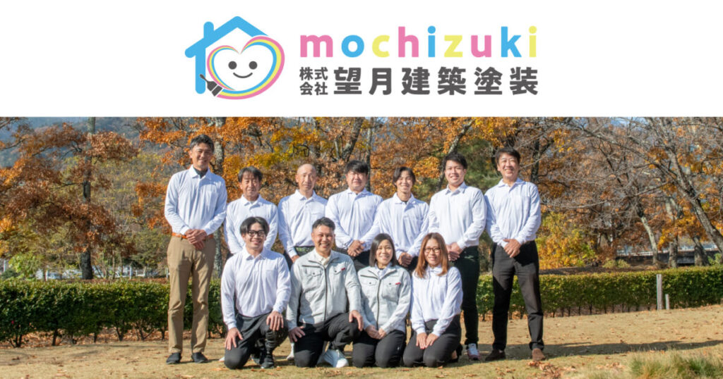 株式会社望月建築塗装