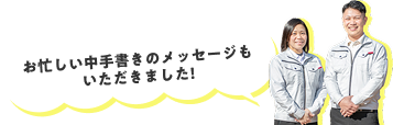 お忙しい中手書きのメッセージもいただきました!
