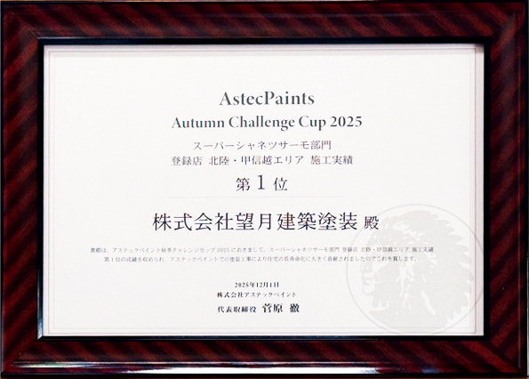 アステックペイント スーパーシャネツサーモ登録店
北陸・甲信越エリア 施工実績第1位