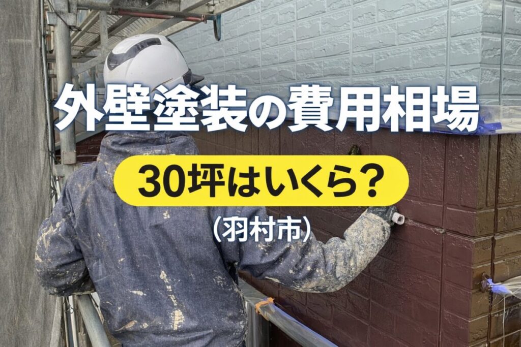 羽村市の外壁塗装の費用相場30坪の目安