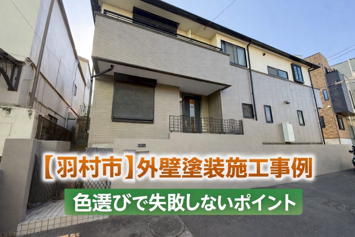 羽村市 外壁塗装施工事例 色選びのポイント