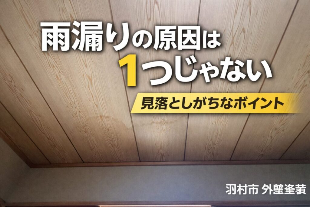 羽村市で見られる雨漏りによる天井のシミの状態