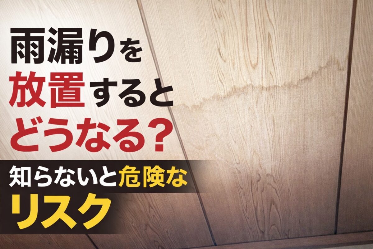 雨漏りを放置すると危険であることを示す天井のシミの状態(羽村市)