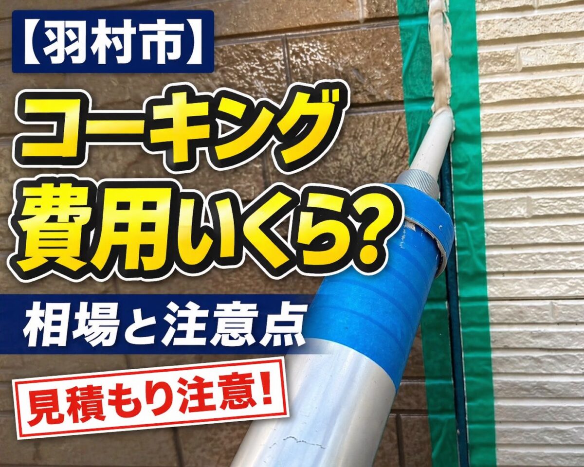 羽村市の外壁コーキング工事|費用相場と見積もりの注意点