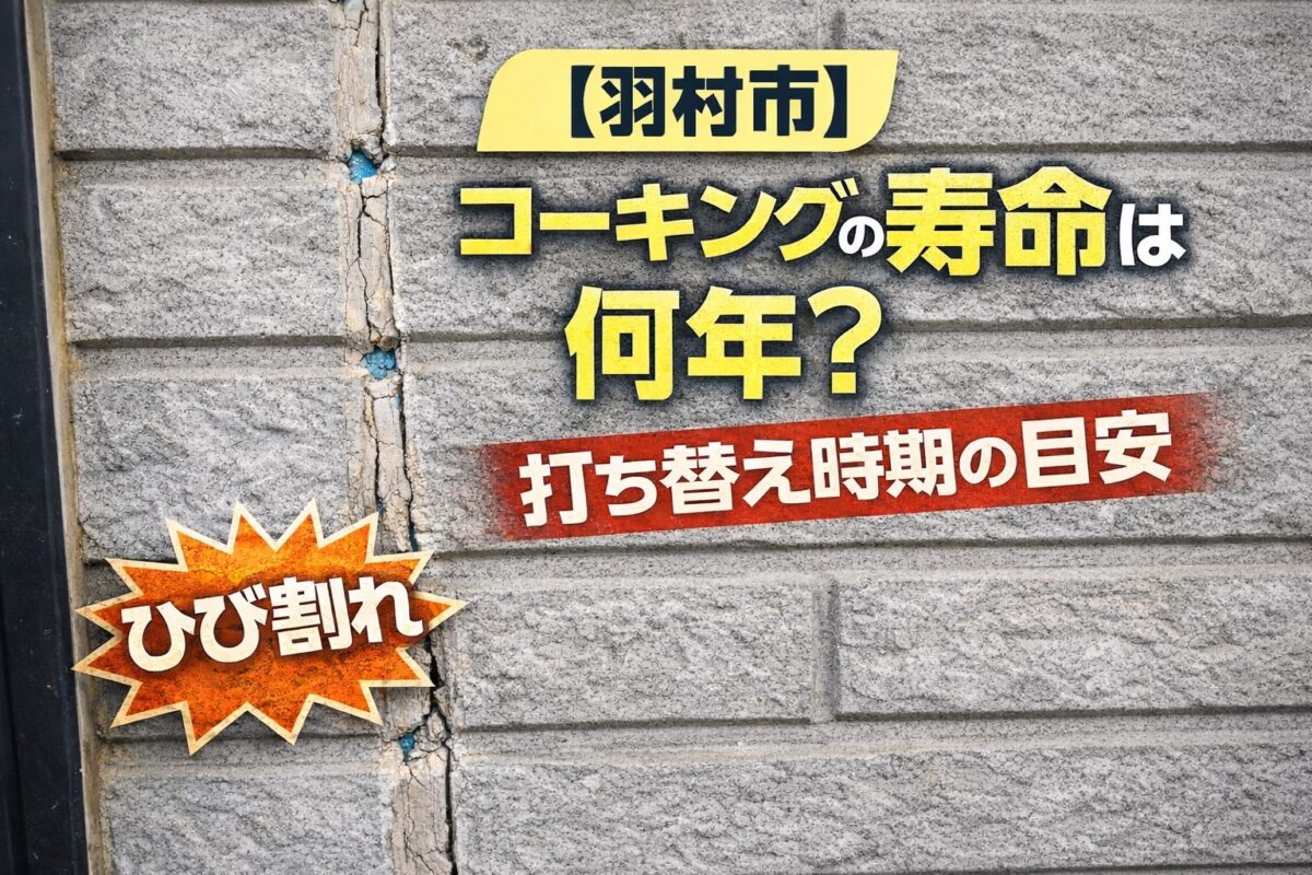 コーキングのひび割れ劣化の様子|羽村市の外壁塗装・打ち替え時期の目安