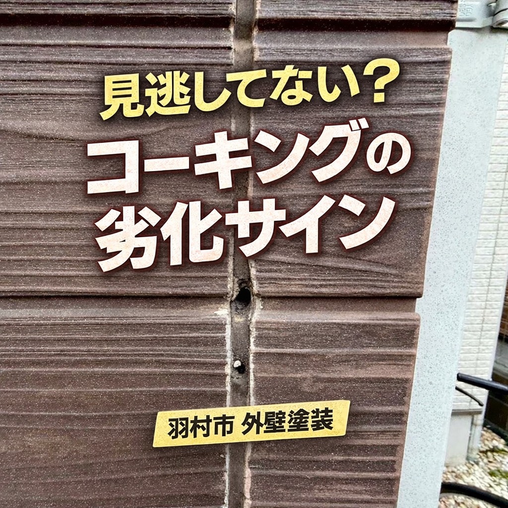 外壁のコーキングに穴や劣化が見られる状態(羽村市)