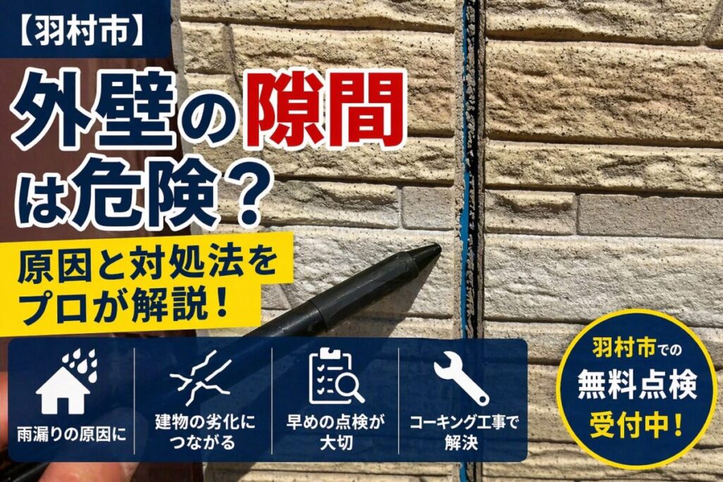 外壁の隙間と劣化したコーキングの様子|羽村市の外壁塗装・補修工事の事例
