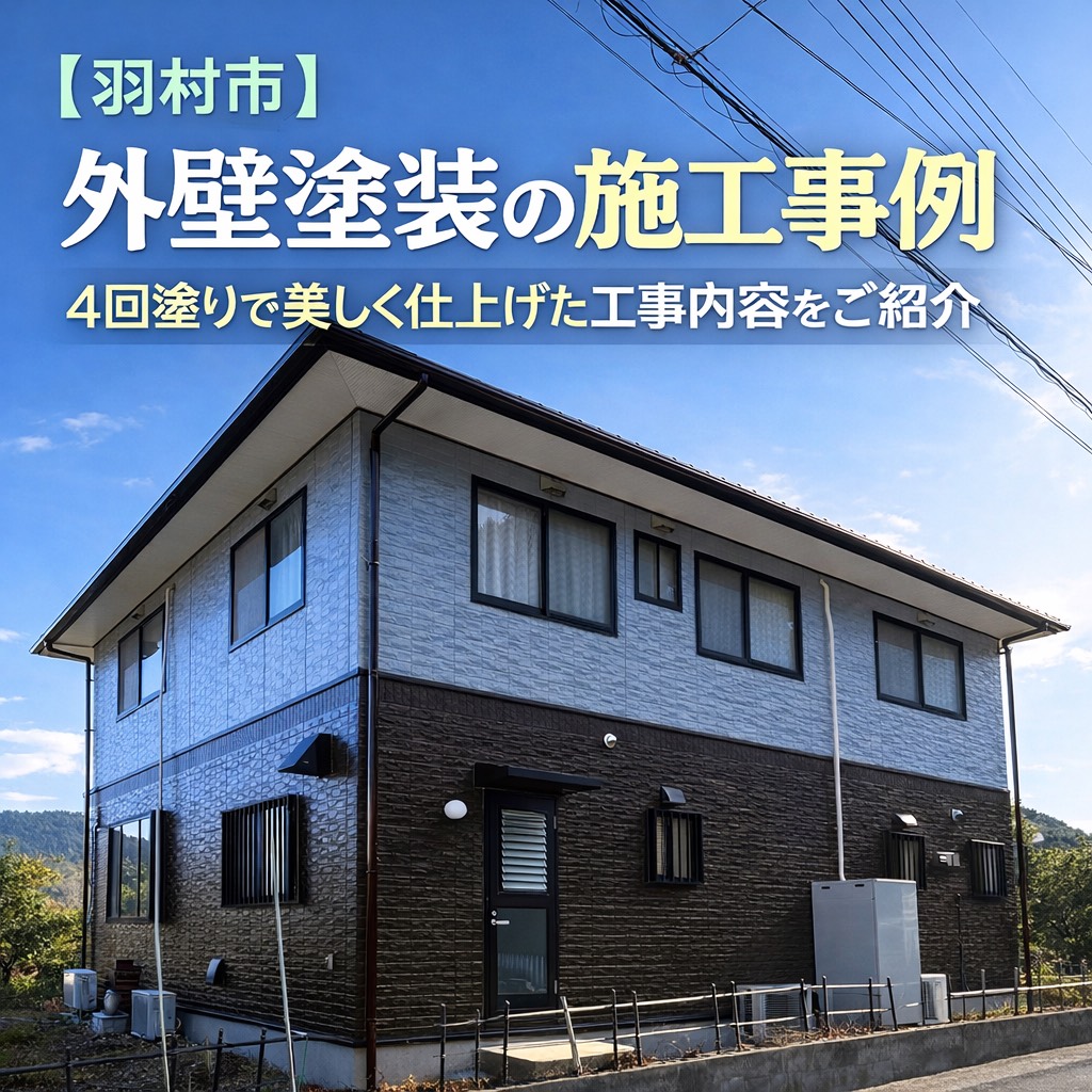 羽村市で行った外壁塗装工事の施工後の様子