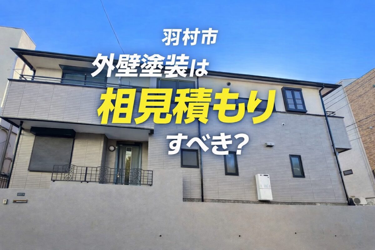 外壁塗装施工後の仕上がり(グレー系・羽村市・コーキング工事)