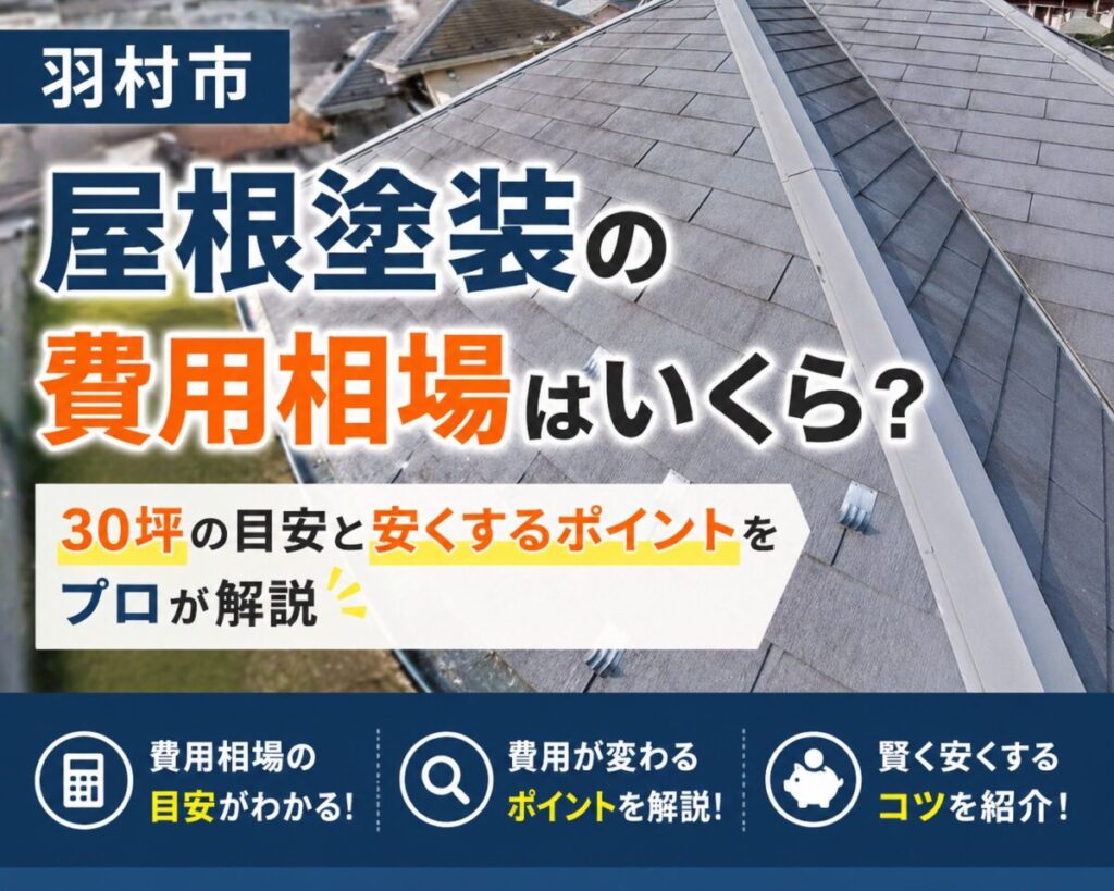 羽村市の屋根塗装の費用相場を解説するための屋根全体の写真(30坪の目安)