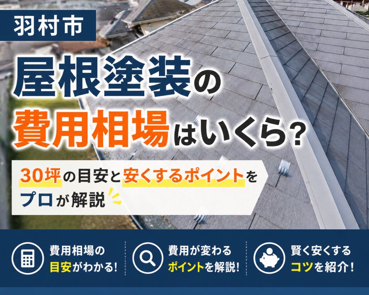 羽村市の屋根塗装の費用相場を解説するための屋根全体の写真(30坪の目安)