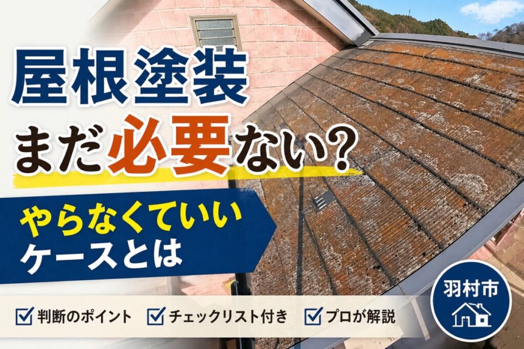 屋根塗装がまだ必要ないか判断するための色あせやコケが見られる屋根の状態