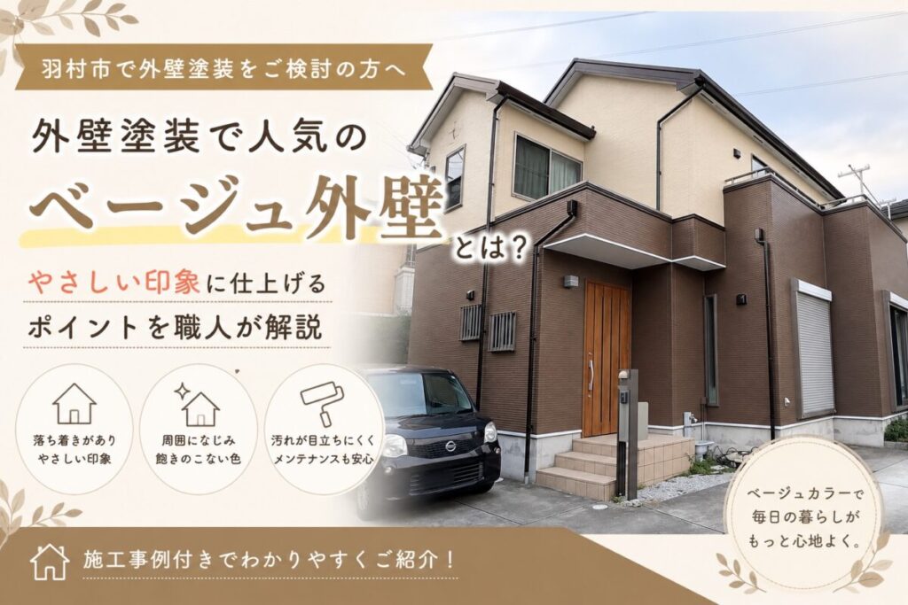 ベージュとブラウンのツートン外壁を紹介するブログ記事