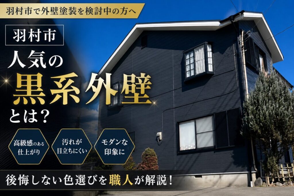 黒系カラーで仕上げた外壁塗装の施工事例を紹介するブログ記事
