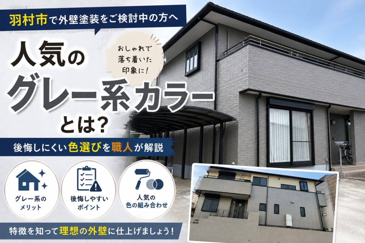 グレー系カラーの外壁塗装施工事例と人気色を解説したブログ記事
