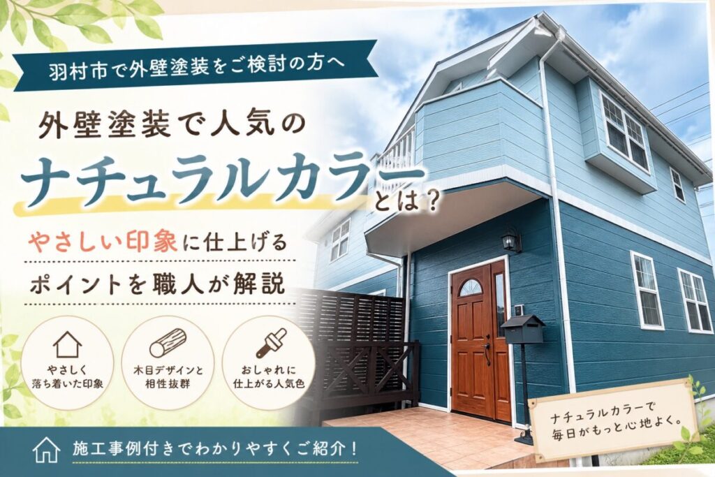 ナチュラルカラーで仕上げた外壁塗装の施工事例を紹介するブログ記事