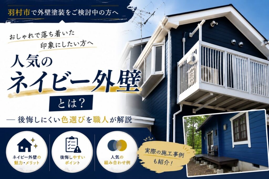 ネイビー系カラーで仕上げた外壁塗装の施工事例を紹介するブログ記事