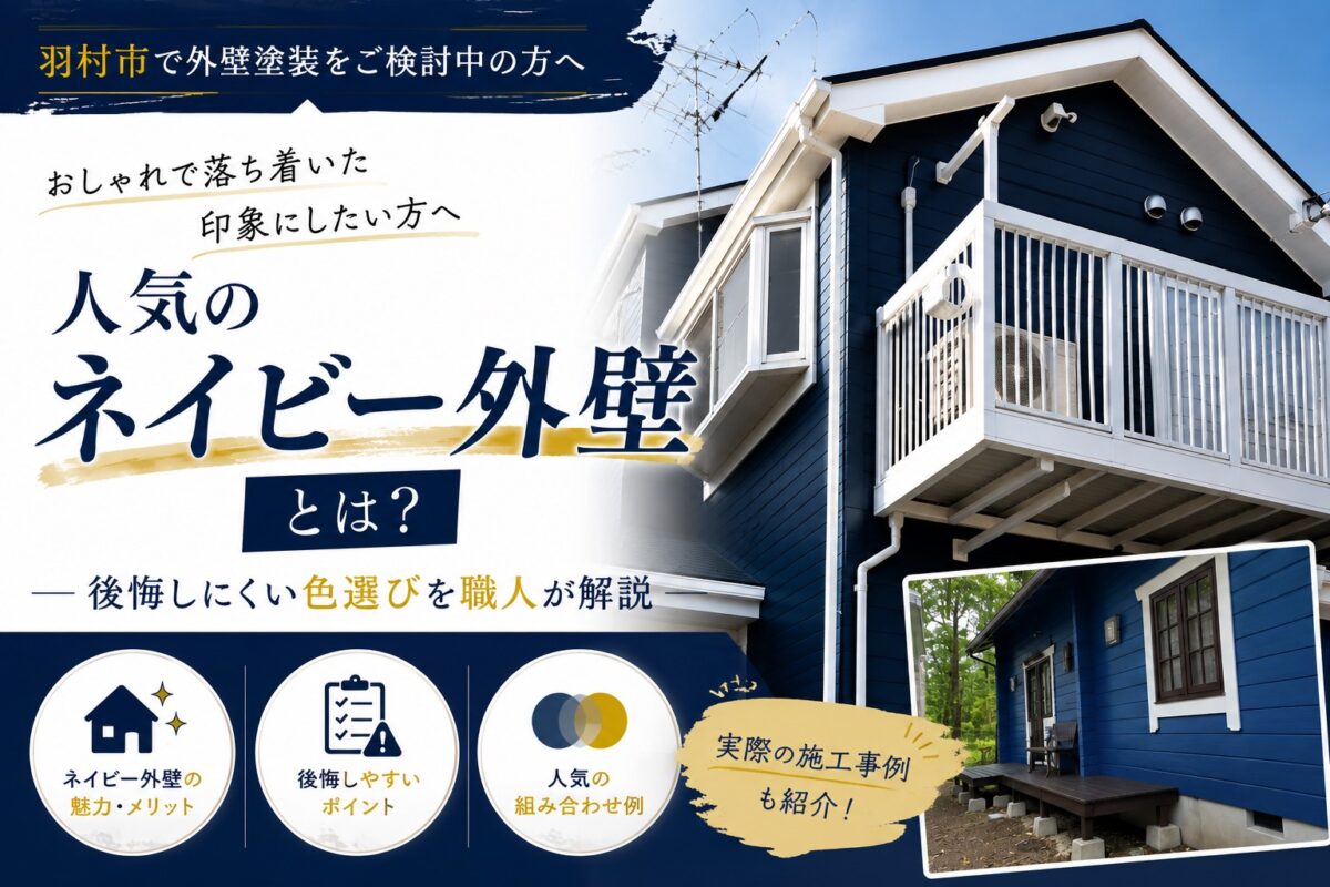 ネイビー系カラーで仕上げた外壁塗装の施工事例を紹介するブログ記事
