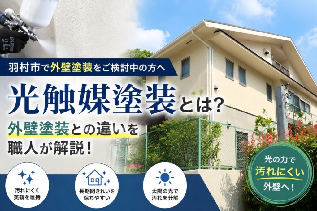 光触媒塗装で美観を維持しやすい外壁塗装の施工事例