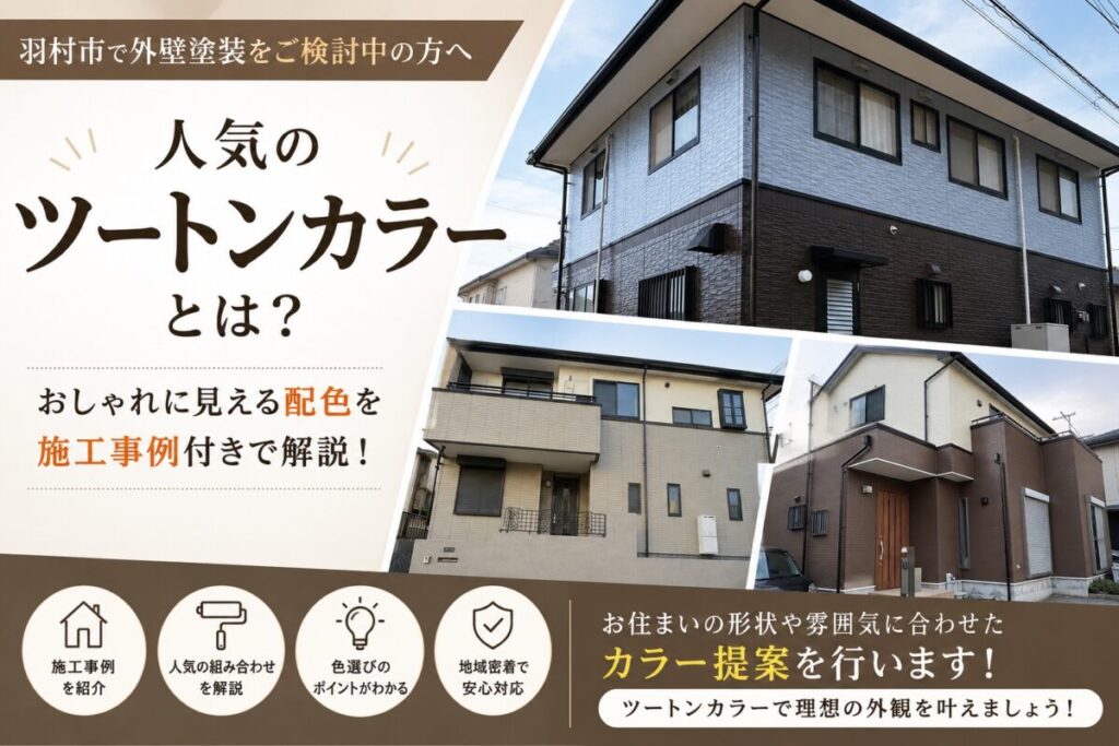 羽村市の外壁塗装で人気のツートンカラー施工事例を紹介したアイキャッチ画像