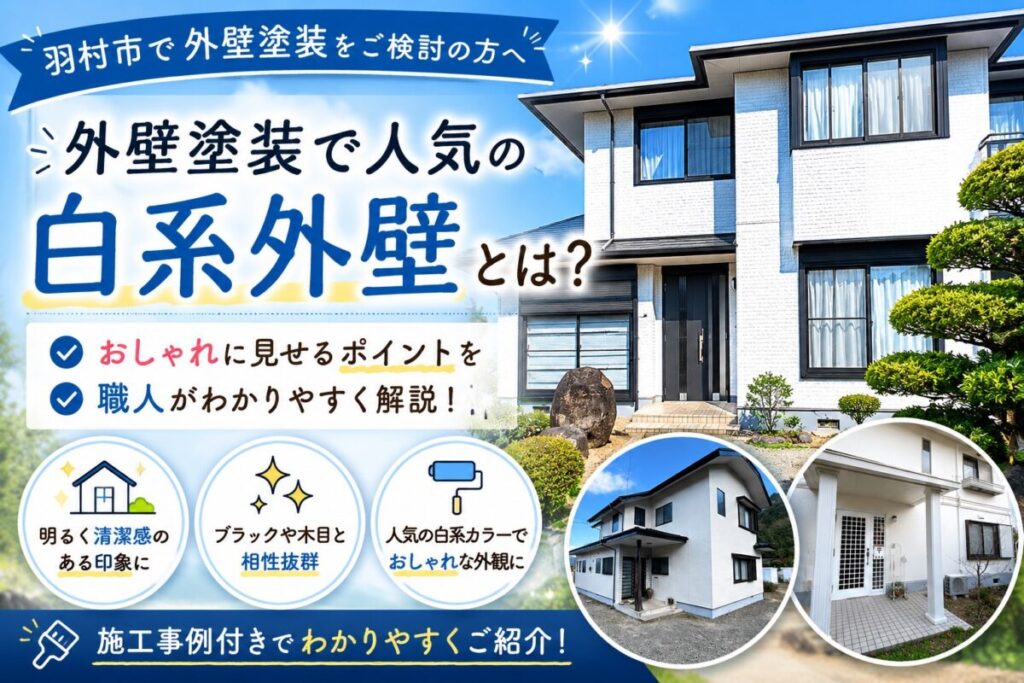白系カラーで仕上げた外壁塗装の施工事例を紹介するブログ記事