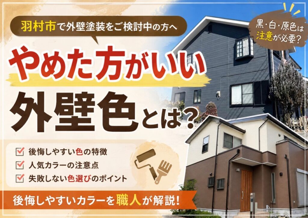 外壁塗装でやめた方がいいと言われる人気カラーを解説した施工事例
