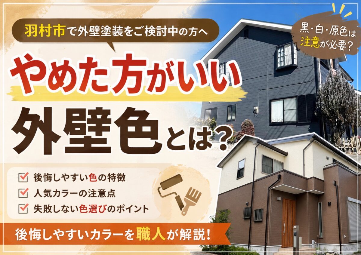 外壁塗装でやめた方がいいと言われる人気カラーを解説した施工事例