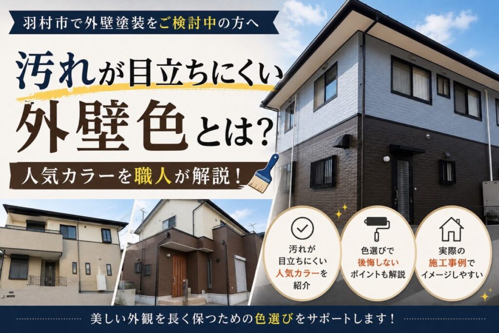 汚れが目立ちにくい人気の外壁カラーを説明する外壁塗装ブログ