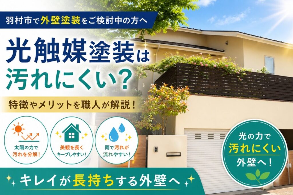 羽村市で光触媒塗装をご検討中の方へ向けた解説記事