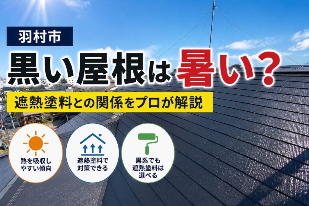 羽村市で施工した黒い屋根の遮熱塗料塗装事例