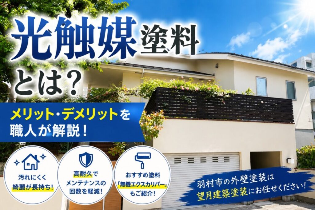 光触媒塗料のメリットとデメリットを解説する外壁塗装ブログ